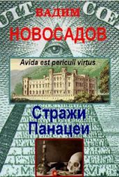 Стражи панацеи - Новосадов Вадим Юрьевич