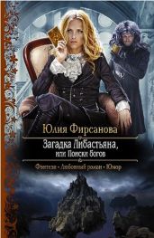 Загадка Либастьяна, или происки богов - Фирсанова Юлия Алексеевеа