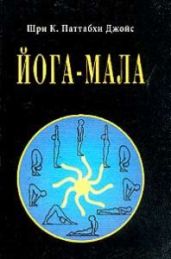 Йога-мала - Шри Джойс Кришна Паттабхи