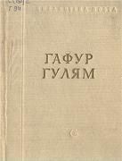 Стихотворения и поэмы - Гулям Гафур