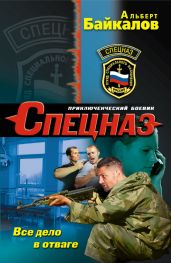 Все дело в отваге - Байкалов Альберт