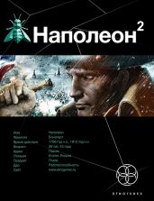 Наполеон-2. Стать Богом - Пронин Игорь Евгеньевич