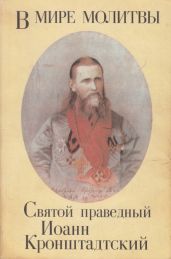 В мире молитвы - Кронштадтский Иоанн
