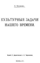 Культурные задачи нашего времени - Богданов Александр Александрович