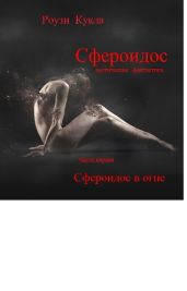 Сфероидос. Часть первая. Сфероидос в огне - Кукла Роузи