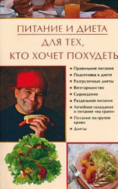 Питание и диета для тех, кто хочет похудеть - Некрасова Ирина Николаевна