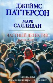 Факел смерти - Паттерсон Джеймс, Салливан Марк