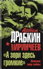 «А зори здесь громкие». Женское лицо войны - Драбкин Артем Владимирович, Иринчеев Баир Климентьевич