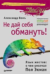 Не дай себя обмануть! Язык жестов: о чем умолчал Пол Экман - Вемъ Александр