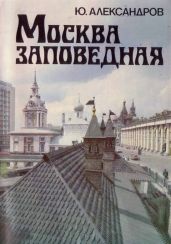 Москва заповедная - Александров Юрий Александрович