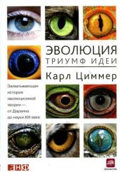 Эволюция. Триумф идеи - Циммер Карл