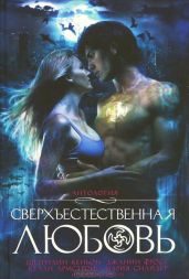 Сверхъестественная любовь - Фрост Джанин, Кеньон Шеррилин, Эндрюс Илона, Снайдер Мария, Армстронг Келли, Кейн Рейчел, Роуэн Мишель, Телеп Триша, Маккрей Чейенн, Виндзор Анна, Баст Аня, Джонсон Джин, Адамс С. Т., Кламп Кэти, Лисл Холи, Мери Патни Джо, Ив Силвер, Джеймс Дина, Кэтрин Малвени, Лори Девоти, Маккензи Сара, Линда Хилборн, Алисса Дэй, Брук Мелджин, Джеймс Элисон, Вон Кэрри