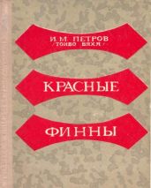 Красные финны - Петров Иван Игнатьевич