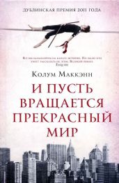 И пусть вращается прекрасный мир - Маккэнн Колум
