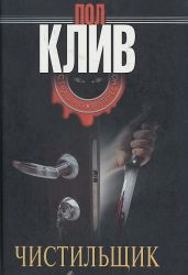 Чистильщик - Клив Пол