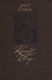 Купалов вечер (сборник) - Сомов Орест Михайлович