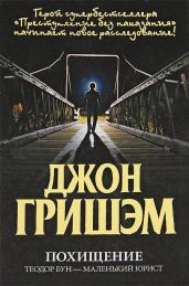 Похищение. Теодор Бун - маленький юрист - Гришэм Джон