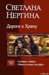 Ступени к Храму - Нергина Светлана