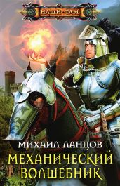 Механический волшебник - Ланцов Михаил Алексеевич