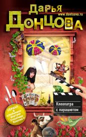 Клеопатра с парашютом - Донцова Дарья