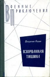 Взорванная тишина. Иду наперехват. Трое суток норд-оста. И сегодня стреляют. - Рыбин Владимир Алексеевич