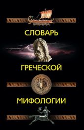 Словарь греческой мифологии - Пигулевская Ирина Станиславовна