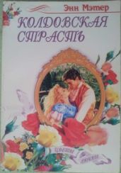 Колдовская страсть - Мэтер Энн