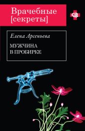 Мужчина в пробирке - Арсеньева Елена