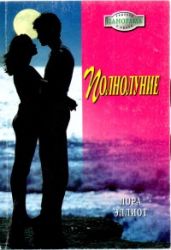 Полнолуние - Эллиот Лора