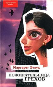 Пожирательница грехов - Этвуд Маргарет