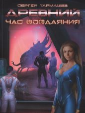 Час воздаяния - Тармашев Сергей Сергеевич