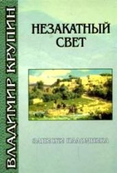Люби меня, как я тебя - Крупин Владимир Николаевич