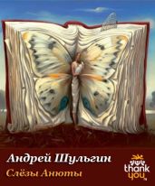 Слёзы Анюты - Шульгин Андрей