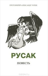Русак - Протоиерей Александр Борисович