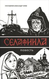 Селафиила - Протоиерей Александр Борисович