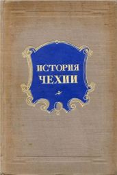 История Чехии - Ратнер Н. Д.