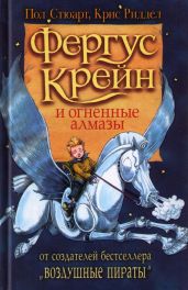 Фергус Крейн и огненные алмазы - Стюарт Пол, Риддел Крис