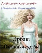 Пленники судьбы - Корнилова Веда