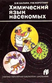 Химический язык насекомых - Короткий Роберт Манусович, Балаян Валерий Михайлович