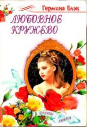 Любовное кружево - Блэк Гермина