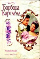 Несравненная - Картленд Барбара
