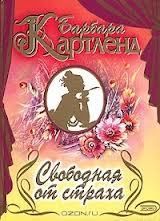 Свободная от страха - Картленд Барбара