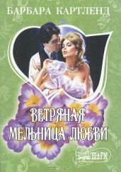 Ветряная мельница любви - Картленд Барбара
