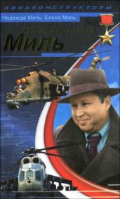 Неизвестный Миль - Миль Елена, Миль Надежда