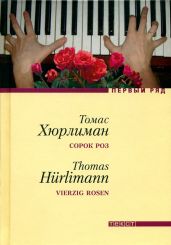 Сорок роз - Хюрлиман Томас