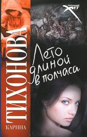 Лето длиной в полчаса - Тихонова Карина