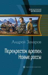 Перекресток времен. Новые россы - Захаров Андрей Николаевич