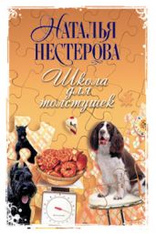 Школа для толстушек - Нестерова Наталья Владимировна