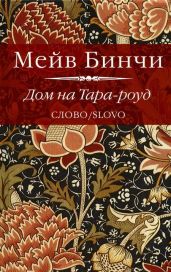 Дом на Тара-роуд - Бинчи Мейв