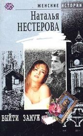 Выйти замуж - Нестерова Наталья Владимировна
